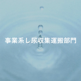 事業系し尿収集運搬部門
